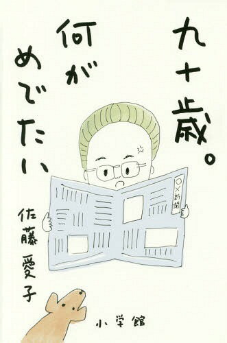 九十歳。何がめでたい 本/雑誌 / 佐藤愛子/著