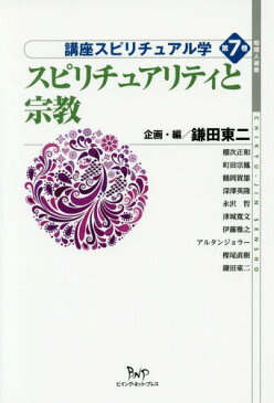 講座スピリチュアル学 第7巻 (地球人選書)[本/雑誌] / 鎌田東二/企画・編