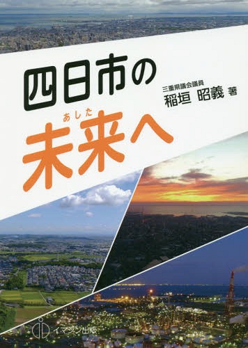四日市の未来へ[本/雑誌] / 稲垣昭義/著