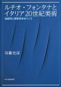 ご注文前に必ずご確認ください＜商品説明＞それは絵画か、彫刻か?カンヴァスに走る「切り裂き」、穿たれた無数の「穴」、ネオン、ブラックライト—イタリア20世紀を代表する芸術家ルチオ・フォンタナ(1899‐1968)が切り拓いた「新しい空間概念」とは何だったのか。同時代の美術思潮を貫く「伝統性」と「革新性」の中で、その芸術の形成と展開を紐解く。本邦初のモノグラフ。＜収録内容＞序章 伝統性と革新性をめぐって第1章 伝統性の問題第2章 革新性の問題第3章 絵画の問題第4章 フォンタナの日本への影響結論＜商品詳細＞商品番号：NEOBK-1985005Tanifuji Fumihiko / Cho / Ruchio Phone Tana to Italy 20 Seiki Bijutsu Dento Sei to Kakushin Sei Womegutteメディア：本/雑誌発売日：2016/08JAN：9784805507674ルチオ・フォンタナとイタリア20世紀美術 伝統性と革新性をめぐって[本/雑誌] / 谷藤史彦/著2016/08発売