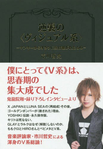 逆襲の〈ヴィジュアル系〉 ヤンキーからオタクに受け継がれたもの[本/雑誌] / 市川哲史/著のサムネイル