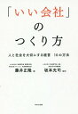 「いい会社」のつくり方 人と社会を大切にする経営10の方法[本/雑誌] / 藤井正隆/著 坂本光司/監修