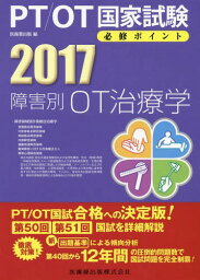 障害別OT治療学[本/雑誌] 2017 (PT/OT国家試験必修ポイント) / 医歯薬出版/編
