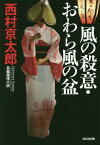 風の殺意・おわら風の盆 長編推理小説[本/雑誌] (光文社文庫) / 西村京太郎/著