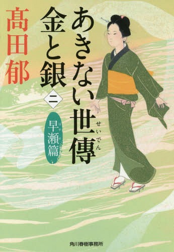 あきない世傳 金と銀[本/雑誌] 2 早瀬篇 (ハルキ文庫 た19-16 時代小説文庫) / 高田郁/著