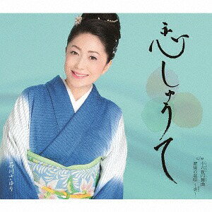 恋しゅうて[CD] / 石川さゆり