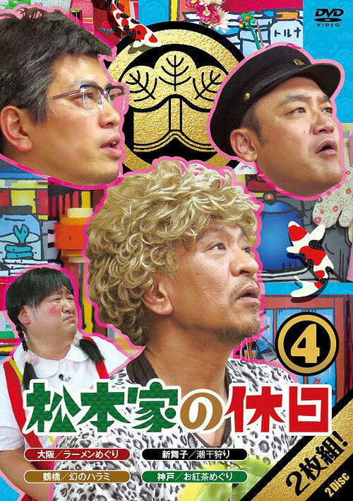 松本家の休日 4[DVD] / バラエティ (松本人志、宮迫博之、たむらけんじ ほか)