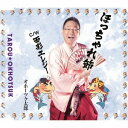 ほっちゃれ節/面影エレジー[CD] / オホーツク太郎