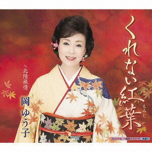 くれない紅葉[CD] / 岡ゆう子