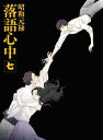 昭和元禄落語心中 Blu-ray 七 CD付数量限定生産版 / アニメ