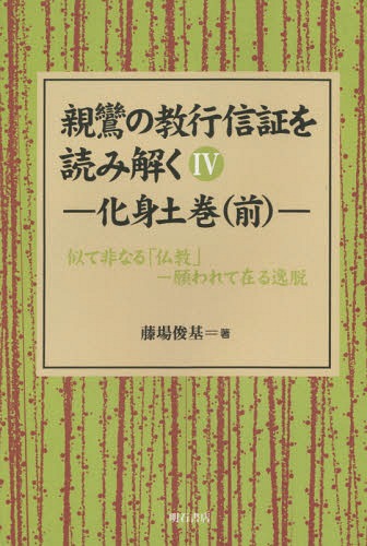 [オンデマンド版] 親鸞の教行信証を読み解く 4[本/雑誌] / 藤場俊基/著