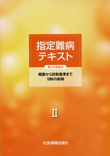 指定難病テキスト(第二次実施分)概要から[本/雑誌] / 社会保険出版社のサムネイル