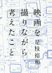 映画を撮りながら考えたこと[本/雑誌] / 是枝裕和/著