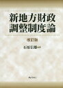 新地方財政調整制度論[本/雑誌] / 石原信雄/著