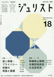 論究ジュリスト 2016年/夏号[本/雑誌] (ジュリスト増刊) / 有斐閣