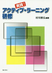 実践!アクティブ・ラーニング研修[本/雑誌] / 村川雅弘/編著