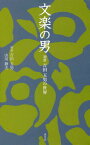 文楽の男 初世吉田玉男の世界[本/雑誌] (淡交新書) / 初世吉田玉男/著 山川静夫/著