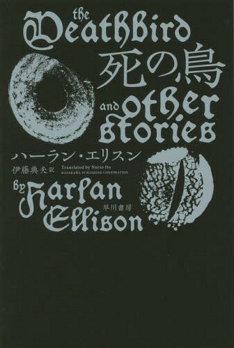 ͥ ŷԾŹ㤨ֻĻ / ȥ:THE DEATHBIRD AND OTHER STORIES[/] (ϥ䥫ʸ SF 2085 / ϡ󡦥ꥹ/ ƣŵ/פβǤʤ1,320ߤˤʤޤ