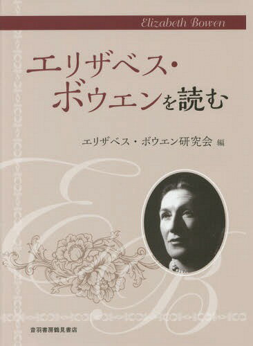 エリザベス・ボウエンを読む[本/雑誌] / エリザベス・ボウエン研究会/編