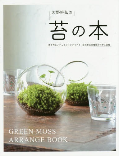 [書籍のゆうメール同梱は2冊まで]/苔の本 苔で作るナチュラルインテリアと身近な苔の種類がわかる図鑑[本/雑誌] / 大野好弘/著