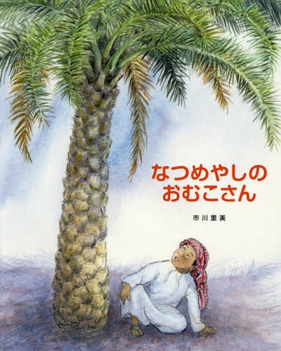 なつめやしのおむこさん[本/雑誌] / 市川里美/作