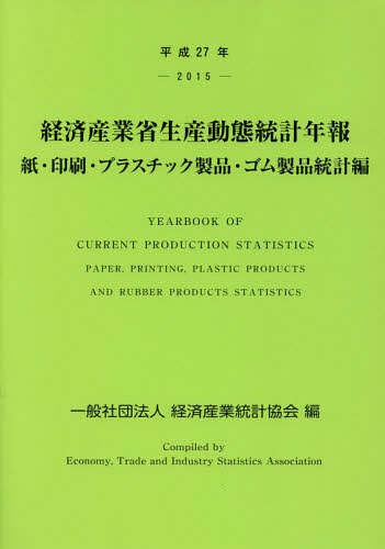 平27 経済産業省生産動 ゴム製品統計編[本/雑誌] / 経済産業統計協会/編