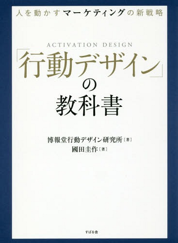 「行動デザイン」の教科書 人を動かすマーケティングの新戦略[本/雑誌] / 博報堂行動デザイン研究所/著..