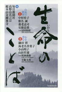 生命(いのち)のことば[本/雑誌] / 毎日新聞社/編 高野山真言宗総本山金剛峯寺/編 安藤忠雄/著 海老名香葉子/著 鎌田實/著 小山明子/著 椎名誠/著 中村桂子/著 山折哲雄/著 養老孟司/著 添田隆昭/著 小籔実英/著 廣瀬義仙/著