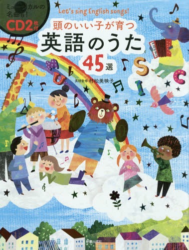 頭のいい子が育つ英語のうた45選 Let’s sing English songs![本/雑誌] / 村松美映子/英語監修 新星出版社編集部/編