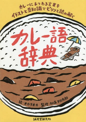 カレー語辞典 カレーにまつわる言葉をイラストと豆知識でピリリと読み解く[本/雑誌] / オカタオカ/絵 加来翔太郎/監修