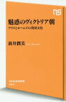 魅惑のヴィクトリア朝 アリスとホームズの英国文化[本/雑誌] (NHK出版新書) / 新井潤美/著