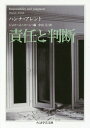 責任と判断 / 原タイトル:RESPONSIBILITY AND JUDGMENT 本/雑誌 (ちくま学芸文庫) / ハンナ アレント/著 ジェローム コーン/編 中山元/訳