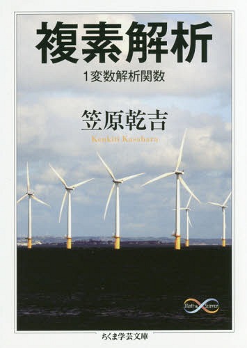 複素解析 1変数解析関数[本/雑誌] (ちくま学芸文庫 カ41-1 Math & Science) / 笠原乾吉/著