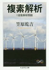 複素解析 1変数解析関数[本/雑誌] (ちくま学芸文庫 カ41-1 Math & Science) / 笠原乾吉/著