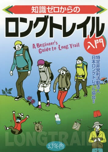 知識ゼロからのロングトレイル入門[本/雑誌] / 日本ロングトレイル協会/監修