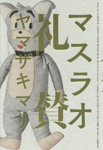 マスラオ礼賛[本/雑誌] / ヤマザキマリ/著