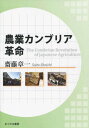 ご注文前に必ずご確認ください＜商品説明＞生物が爆発的に進化したカンブリア紀さながらに今、全国各地で様々な「新しい農業の形」が次々に創られている。この「新しい農業の形」の創造のドライビングフォース(推進力)は何か?本書はこの現状を明らかにし、さらにこの推進力を読み解く!!＜収録内容＞第1章 「農業カンブリア革命」概観(農業を取り巻く情勢の変化農業は成長産業農業の潜在可能性についての考察 ほか)第2章 新しい農業の形の創造に向けてさらに具体的に考察すべき重要事項(新しい農業の形の創造の期待されるポテンシャル分析新たな農山村が切り拓く農業の潜在可能性新しい流通が切り拓く農業の潜在可能性)第3章 事例研究(埼玉県日高市—(株)埼玉種畜牧場(サイボクハム)(垂直型)和歌山県田辺市秋津野—「きてら」&「ガルテン」(垂直型)北海道千歳市—花茶(垂直型) ほか)＜商品詳細＞商品番号：NEOBK-1988449Saito Shoichi / Cho / Nogyo Kan Buri a Kakumeiメディア：本/雑誌重量：340g発売日：2016/07JAN：9784896231038農業カンブリア革命[本/雑誌] / 齋藤章一/著2016/07発売