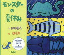 モンスターの夏休み 本/雑誌 (ビーナイスのアートカードブック) / 斉木雄太/作 岩本竜典/写真