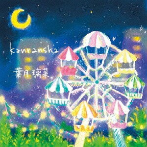 観覧車[CD] / 葉月璃菜