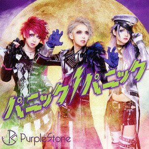 パニックパニック![CD] [B-type(CD+DVD)] / Purple Stone