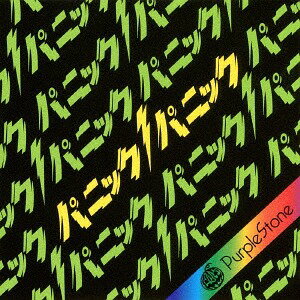 パニックパニック![CD] [E-type] / Purple Stone