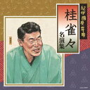 ご注文前に必ずご確認ください＜商品説明＞長く愛され続けている落語会「紀伊國屋寄席」の口演を貴重な財産として記録、広く作品として遺していくことを目的とした、「紀伊國屋寄席 名演集」CD2タイトルを同時発売。 八代目桂文楽・五代目古今亭志ん生・六代目三遊亭圓生・八代目林家正蔵・五代目柳家小さんを発起メンバーとして、昭和39年より落語会に大きな足跡を刻んできた「紀伊國屋寄席」が50周年を迎えたことを機に、落語の粋な芸を継承してきた落語家の名演・十八番のCD化をスタート ! 2015年4月には柳家さん喬と古今亭菊之丞の作品を第1回として発売。今回の第2回発売作品は、柳家権太楼と桂雀々の2作品。伝統ある「紀伊國屋寄席」にふさわしい東西の爆笑王がラインナップ ! 【収録内容 (予定)】 代書 (2012/8/27)、動物園 (16/4/26) ■解説: 長井好弘 〈読売新聞編集委員〉＜収録内容＞代書 (「第572回紀伊國屋寄席」より) / 金近こう動物園 (「第616回紀伊國屋寄席」より) / 金近こう＜アーティスト／キャスト＞桂雀々(演奏者)＜商品詳細＞商品番号：COCJ-39684Jakujaku Katsura / Kinokuniya Yose Katsura Jakujaku Meien Shuメディア：CD発売日：2016/08/24JAN：4549767002965紀伊國屋寄席 桂雀々 名演集[CD] / 桂雀々2016/08/24発売