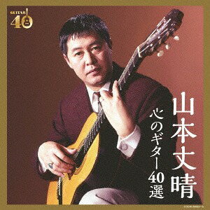 決定盤 山本丈晴 心のギター40選[CD] / 山本丈晴
