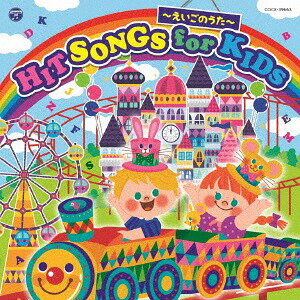 コロムビアキッズ HIT SONGS for KIDS～えいごのうた～[CD] / オムニバス
