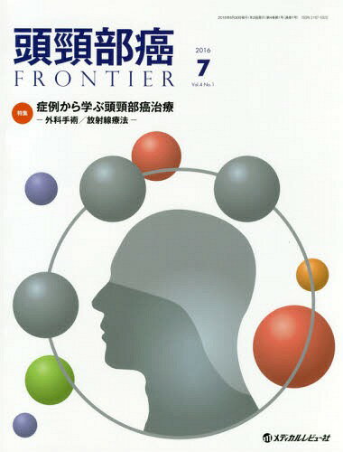 頭頸部癌FRONTIER 4- 1[本/雑誌] / メディカルレビュー社