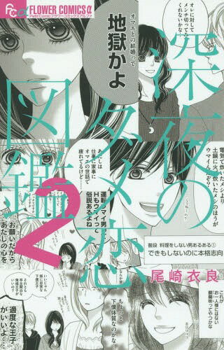 深夜のダメ恋図鑑 2 (フラワーCアルファ)[本/雑誌] (コミックス) / 尾崎衣良/著