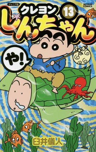 ジュニア版 クレヨンしんちゃん[本/雑誌] 13 (アクションコミックス) (コミックス) / 臼井儀人/著