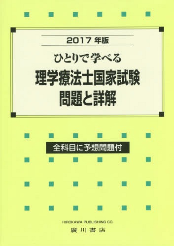 ひとりで学べる 理学療法士国家試験・問題と詳解[本/雑誌] 2017 / 理学療法学研究会/編