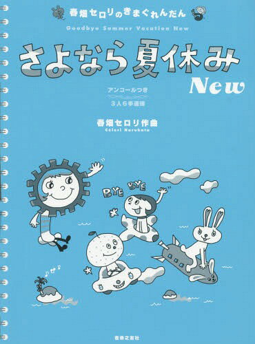 さよなら夏休みNew アンコールつき3人6手連弾[本/雑誌] (春畑セロリのきまぐれんだん) / 春畑セロリ/作曲