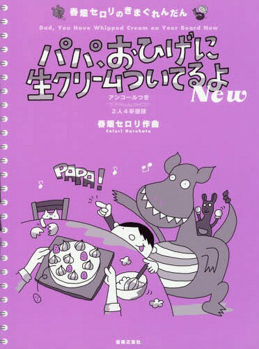 パパ、おひげに生クリームついてるよNew アンコールつき2人4手連弾[本/雑誌] (春畑セロリのきまぐれん..